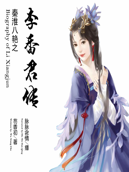 Title details for 秦淮八艳之李香君传 by 芴香初 - Available